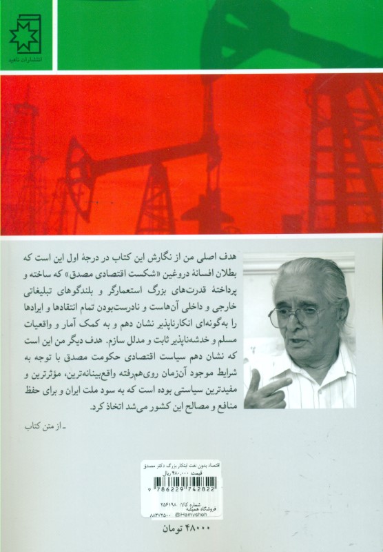 اقتصاد بدون نفت ابتکار بزرگ دکتر مصدق - 1
