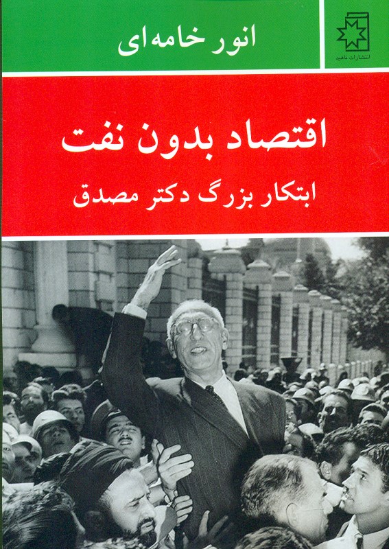 اقتصاد بدون نفت ابتکار بزرگ دکتر مصدق - 0