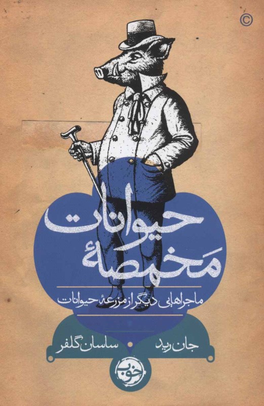 مخمصه حیوانات (ماجراهایی دیگر از مزرعه حیوانات) - 0