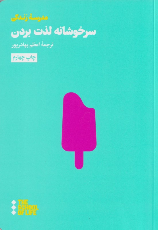 سرخوشانه لذت بردن