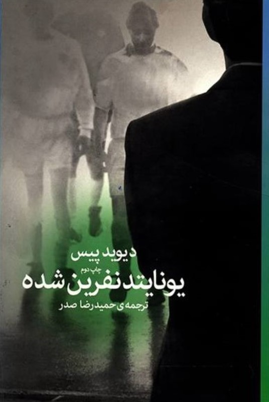 یونایتد نفرین شده - 0