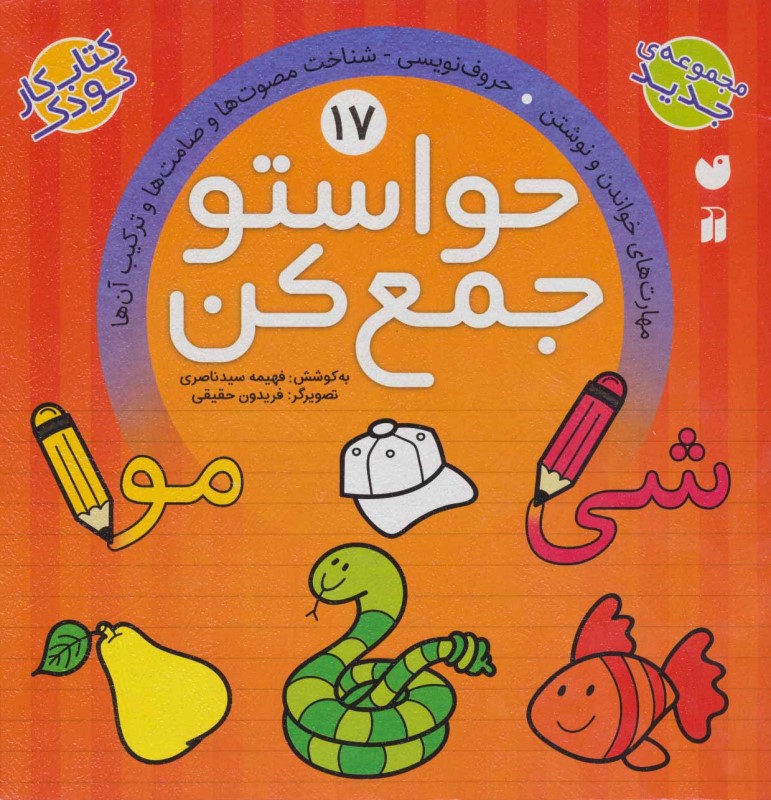 حواستو جمع کن 17 (شناخت مصوت‌ها و صامت‌ها و ترکیب آن‌ها)