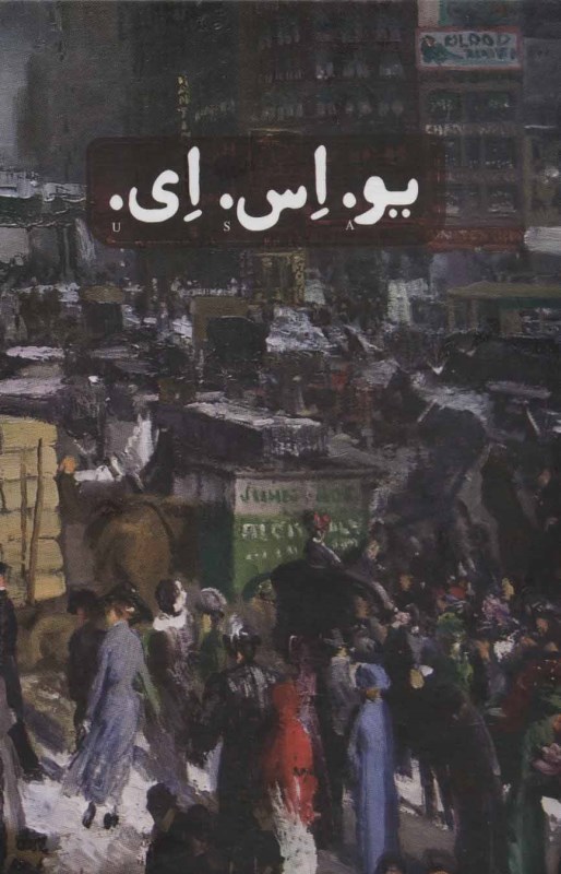 یو اس ای (3 جلدی) - 1