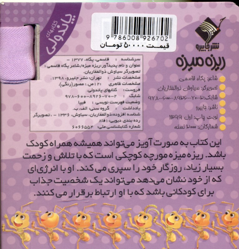 ریزه میزه (کتاب‌های پاندولی) - 1