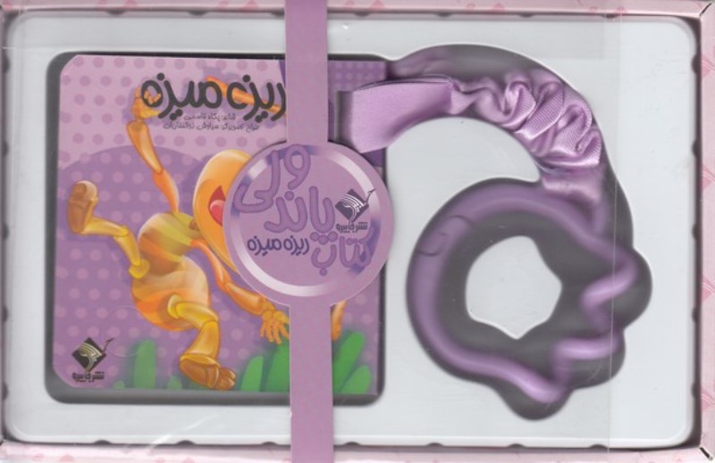 ریزه میزه (کتاب‌های پاندولی) - 0