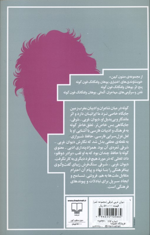 دیوان غربی شرقی (مجموعه شعر) - 1