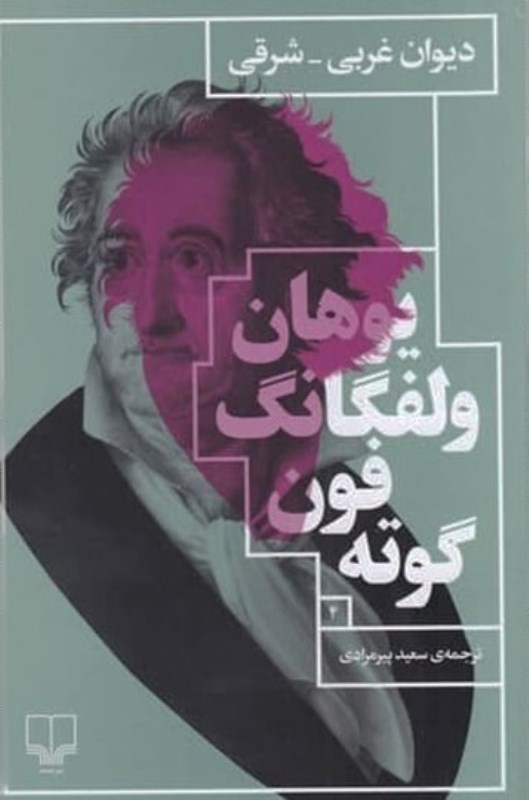 دیوان غربی شرقی (مجموعه شعر)