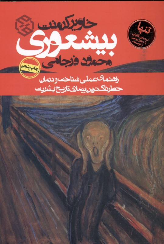 بی‌شعوری - 0