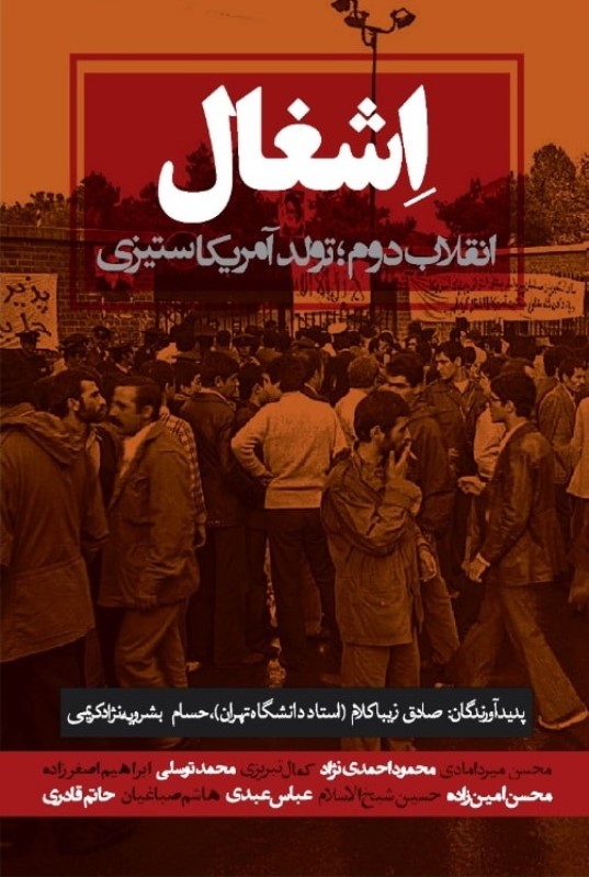 اشغال (انقلاب دوم تولد آمریکا‌ستیزی)