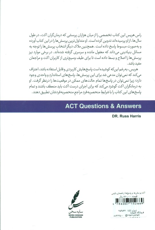 اکت پرسش‌ها و پاسخ‌ها (راهنمای بالینی 150 نکته رایج و بحث‌برانگیز در درمان مبتنی بر پذیرش و تعهد) - 1