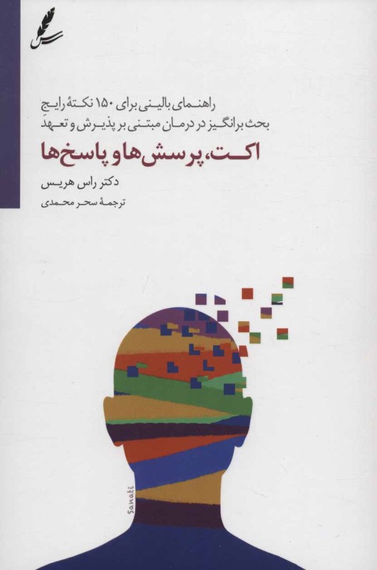 اکت پرسش‌ها و پاسخ‌ها (راهنمای بالینی 150 نکته رایج و بحث‌برانگیز در درمان مبتنی بر پذیرش و تعهد) - 0