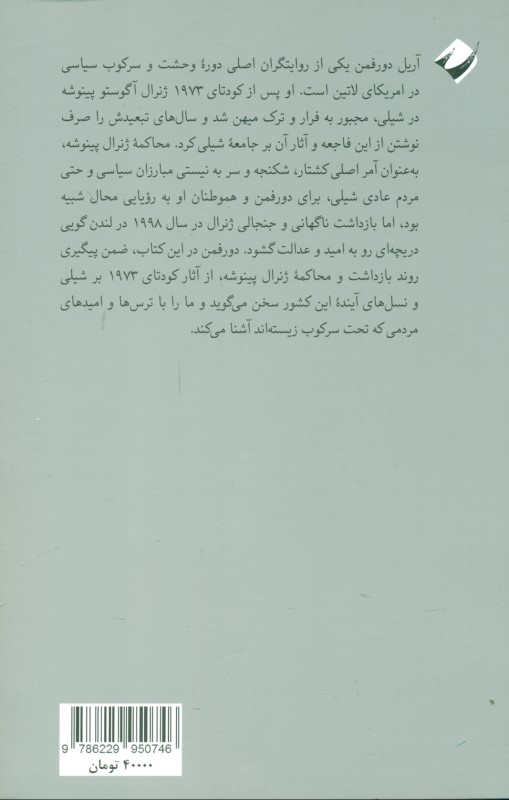 شکستن طلسم و حشت (محاکمه شگفت‌انگیز و پایان‌ناپذیر ژنرال آگوستو پینوشه) - 1