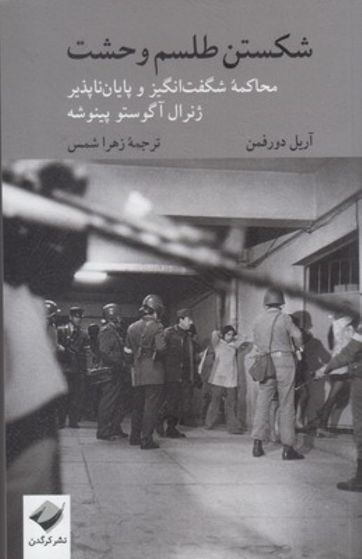 شکستن طلسم و حشت (محاکمه شگفت‌انگیز و پایان‌ناپذیر ژنرال آگوستو پینوشه) - 0