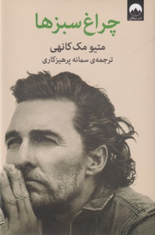 چراغ‌سبز‌ها