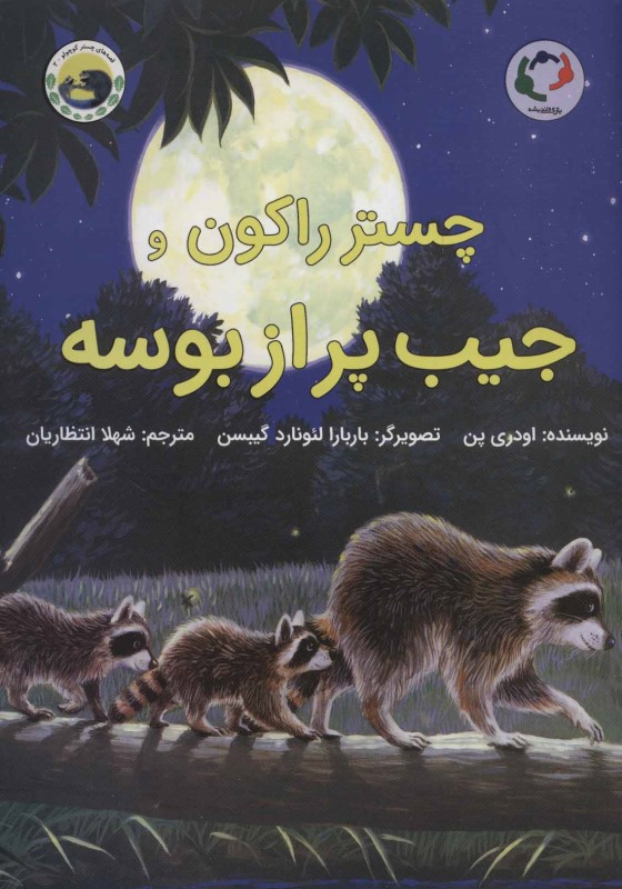 چستر راکون و جیب پر از بوسه - 0