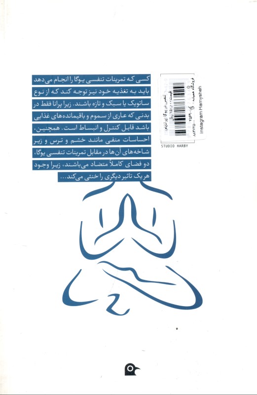 تنفس در یوگا (پرانایام) - 1