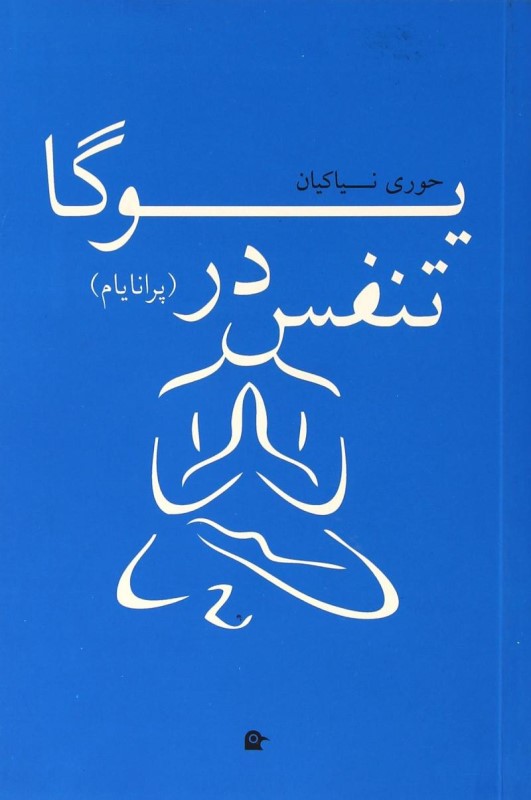 تنفس در یوگا (پرانایام)