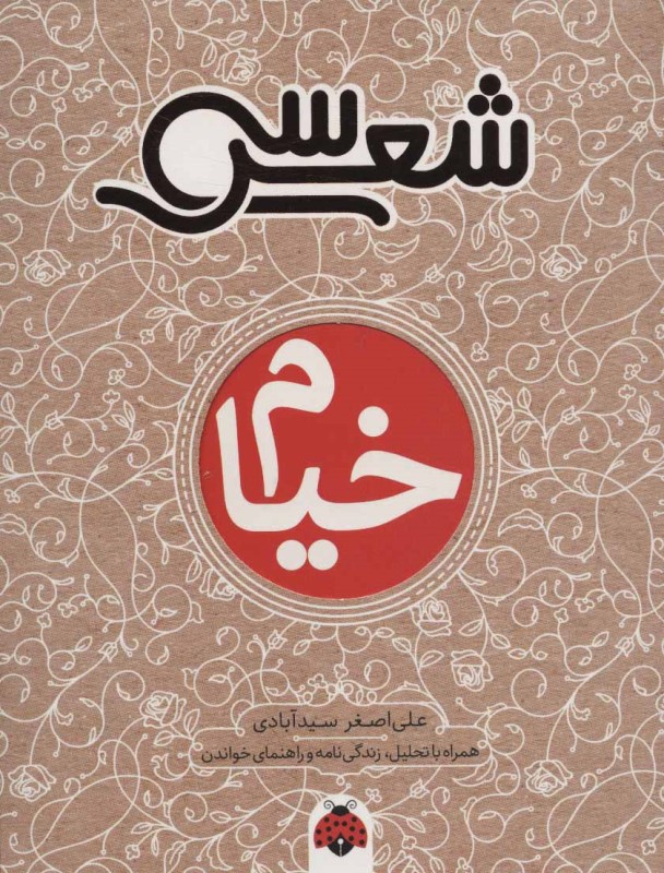 خیام (سی‌شعر)