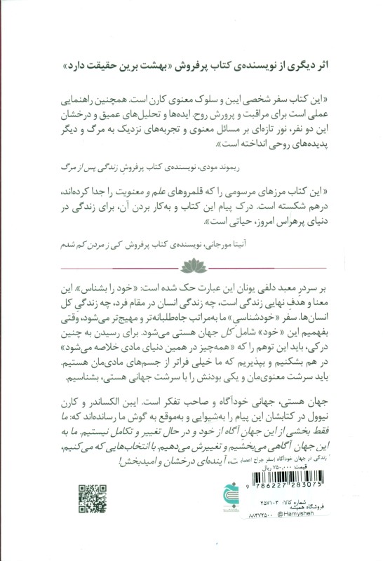 زندگی در جهان خودآگاه (سفر جراح اعصابی به درون عمق خودآگاهی و درک پیوند آن با جهان هستی آگاه از خود و صاحب تفکر) - 1