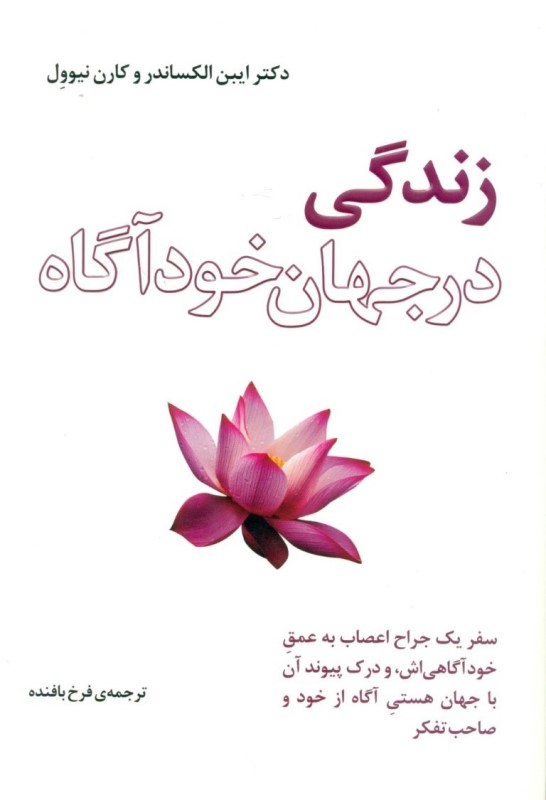 زندگی در جهان خودآگاه (سفر جراح اعصابی به درون عمق خودآگاهی و درک پیوند آن با جهان هستی آگاه از خود و صاحب تفکر)