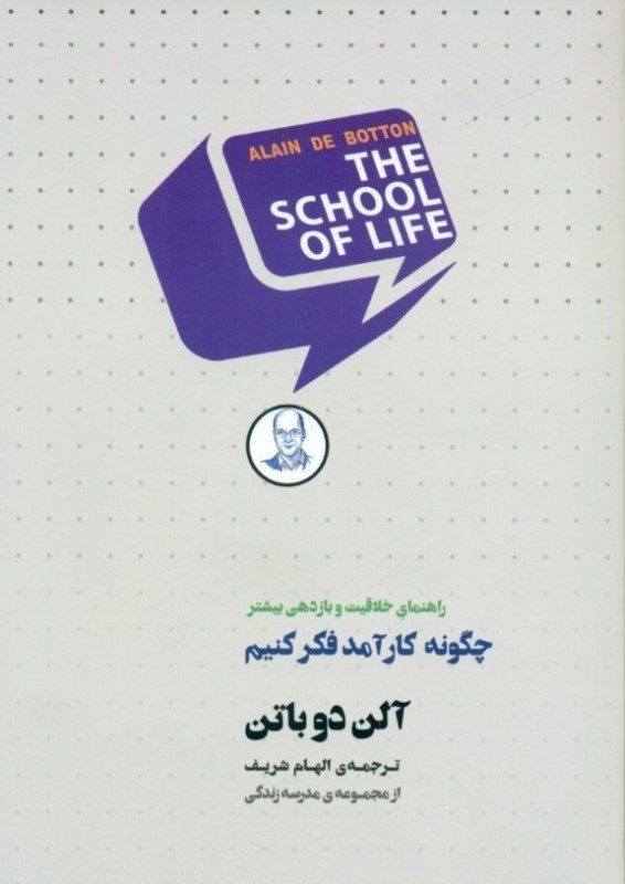 چگونه کارآمد فکر کنیم (راهنمای خلاقیت و بازدهی بیش‌تر)