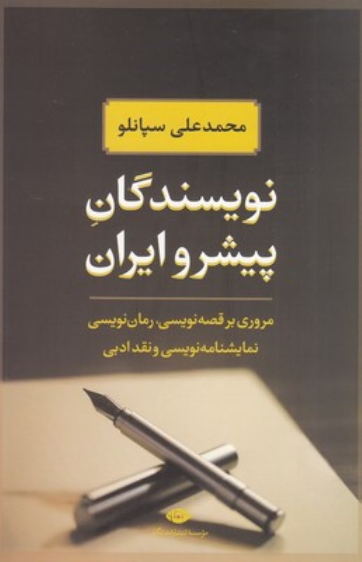 کافه کتاب باهم - نویسندگان پیشرو ایران (از مشروطیت تا 1350)