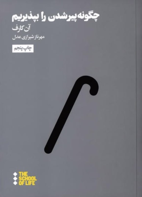 چگونه پیر شدن را بپذیریم