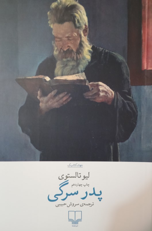پدر سرگی
