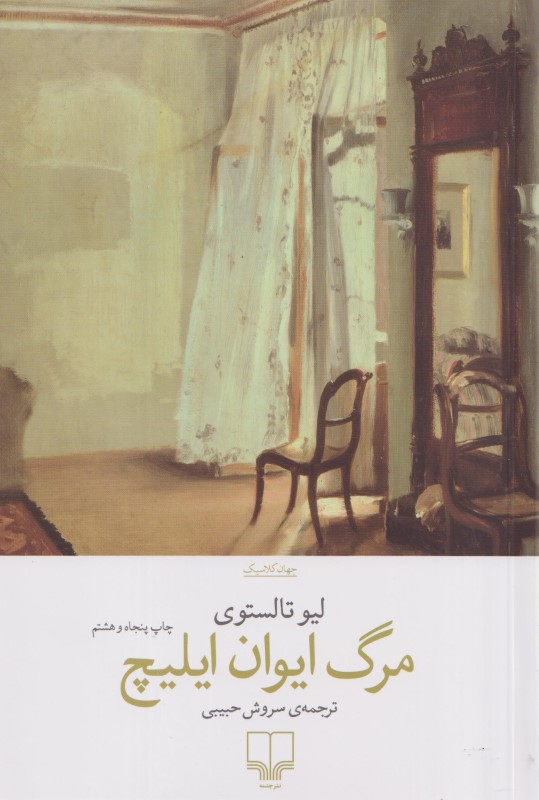 مرگ ایوان ایلیچ