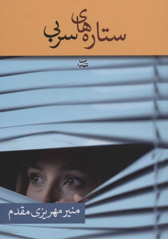 ستاره‌های سربی