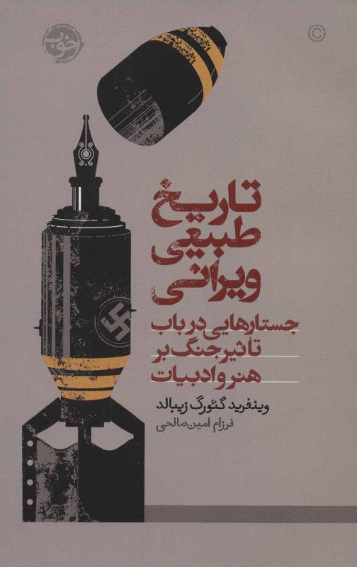 تاریخ طبیعی ویرانی (جستارهایی در باب تاثیر جنگ بر هنر و ادبیات) - 0