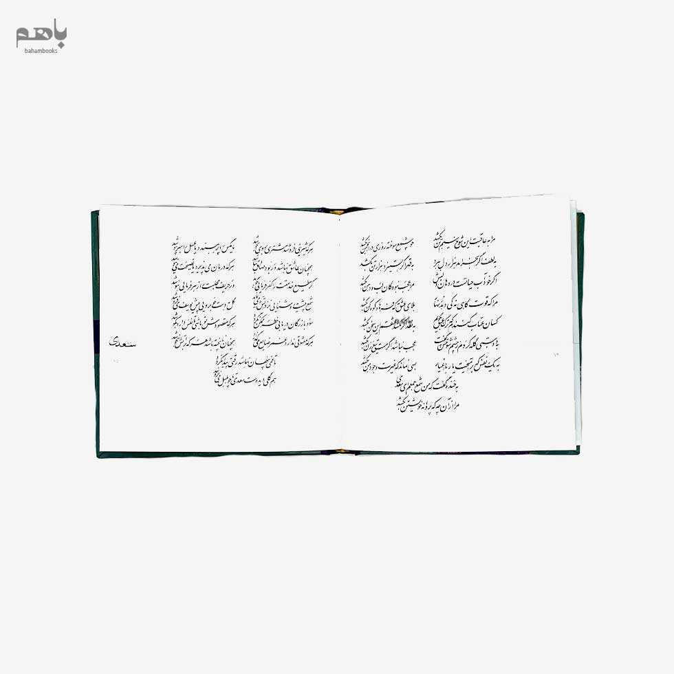 غزلیات سعدی خشتی با جعبه فلزی - 1