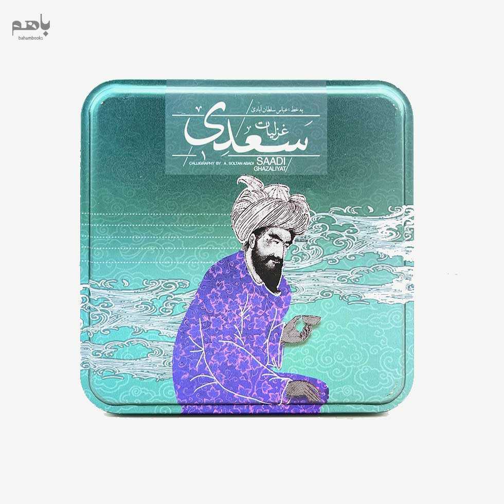 غزلیات سعدی خشتی با جعبه فلزی