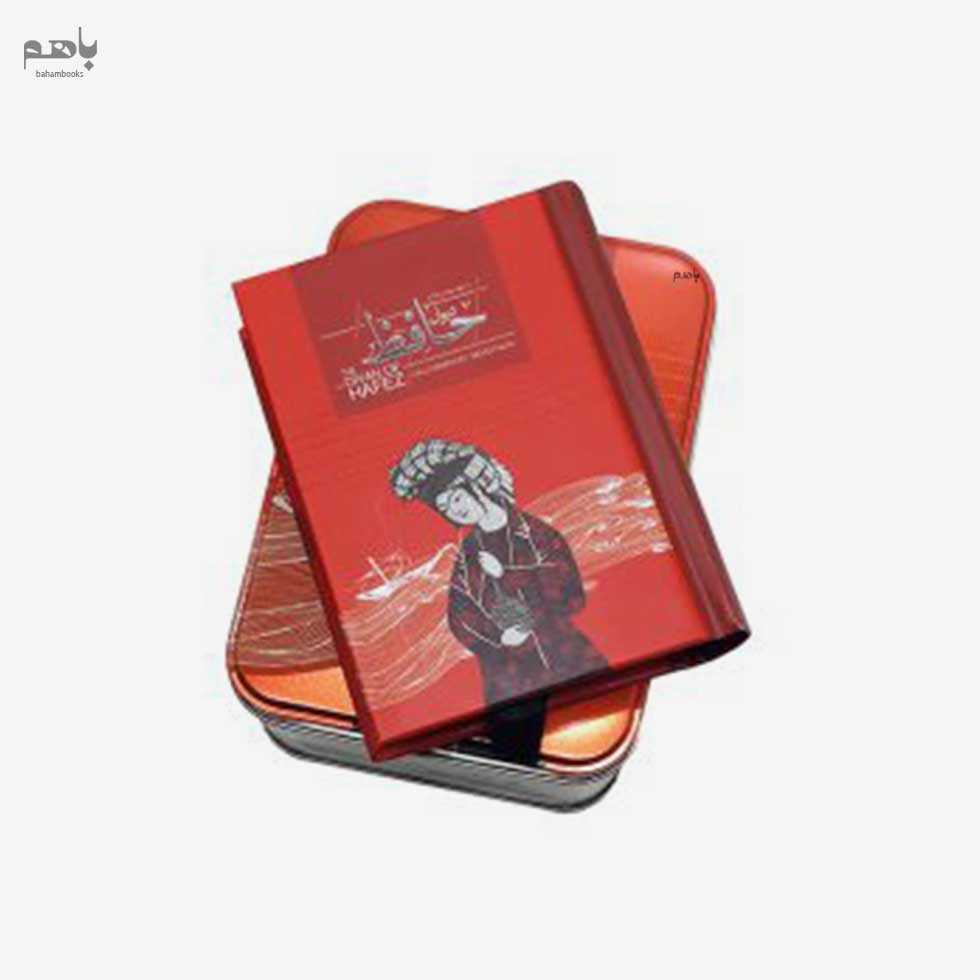 دیوان حافظ جیبی با جعبه فلزی