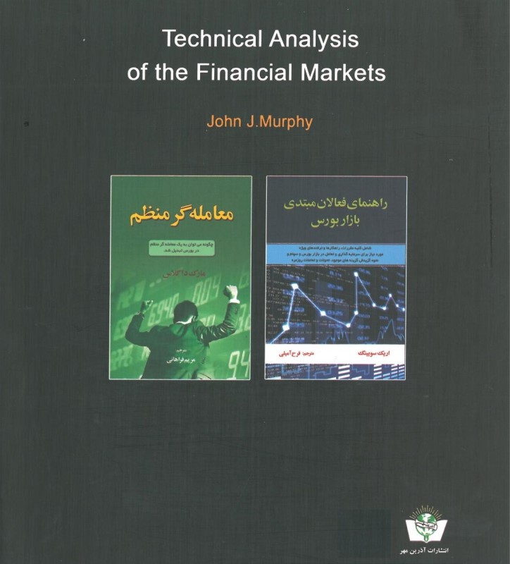تحلیل تکنیکال در بازار سرمایه (راهنمای جامع برای داد و ستدهای بازرگانی) - 1