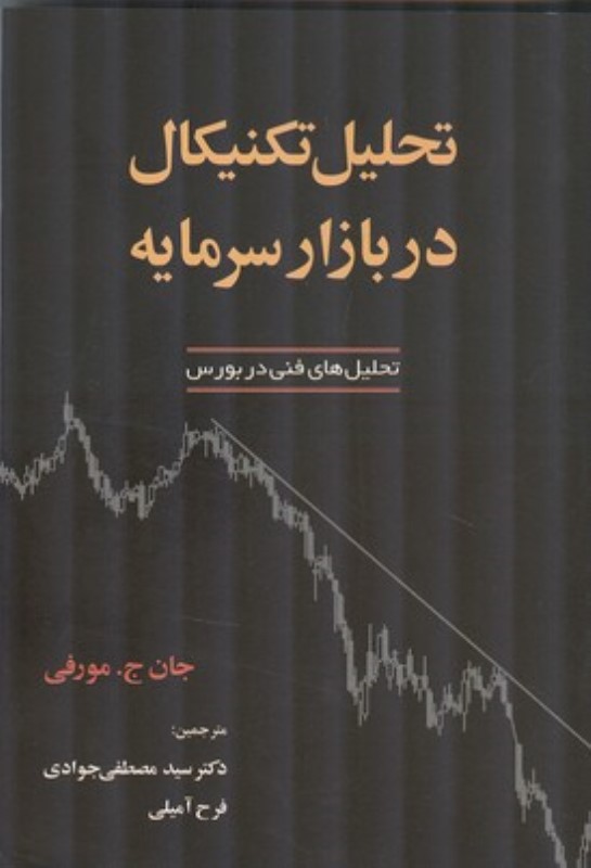تحلیل تکنیکال در بازار سرمایه (راهنمای جامع برای داد و ستدهای بازرگانی) - 0