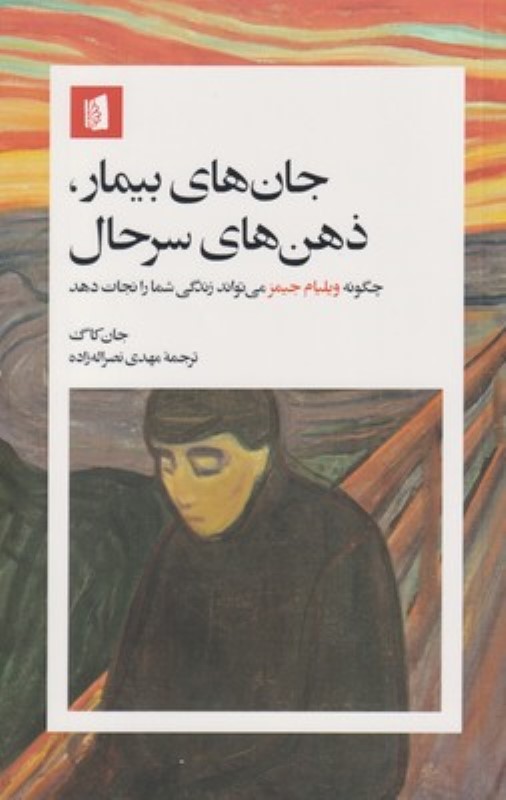 جان‌های بیمار ذهن‌های سرحال