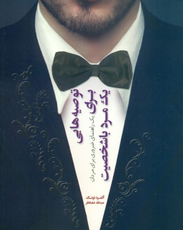 توصیه‌هایی برای 1 مرد با شخصیت (1 راهنمای ضروری برای مردان)