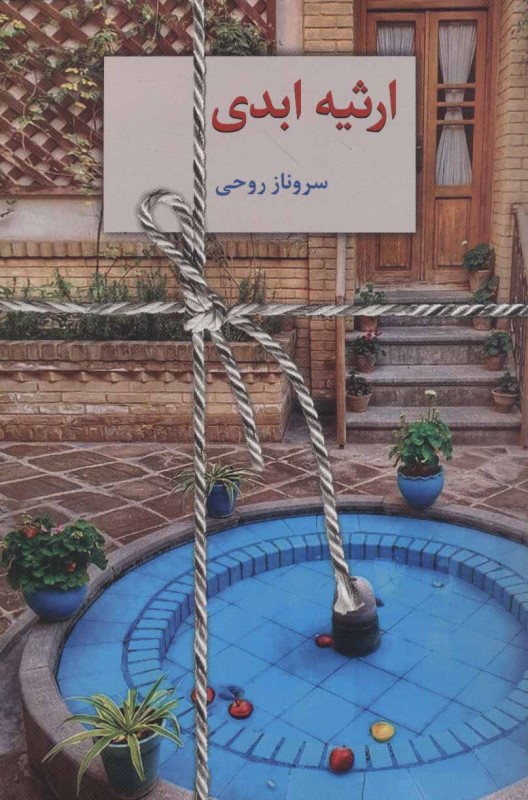 ارثیه ابدی (2 جلدی)