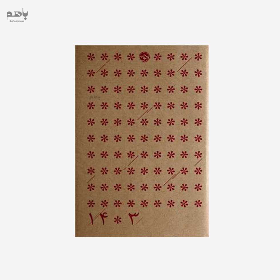 سالنامه خوب 1403