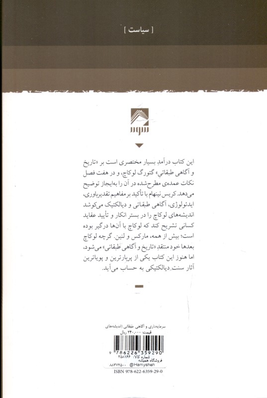 سرمایه‌داری و آگاهی طبقاتی (اندیشه‌های گئورگ لوکاچ) - 1