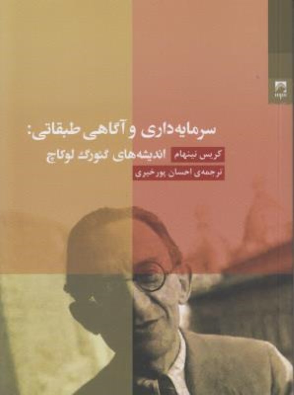 سرمایه‌داری و آگاهی طبقاتی (اندیشه‌های گئورگ لوکاچ)