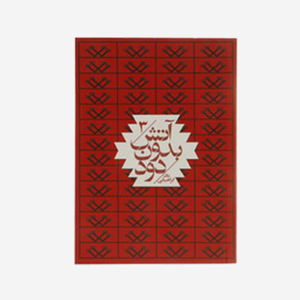 آتش بدون دود 3 (7 جلدی)