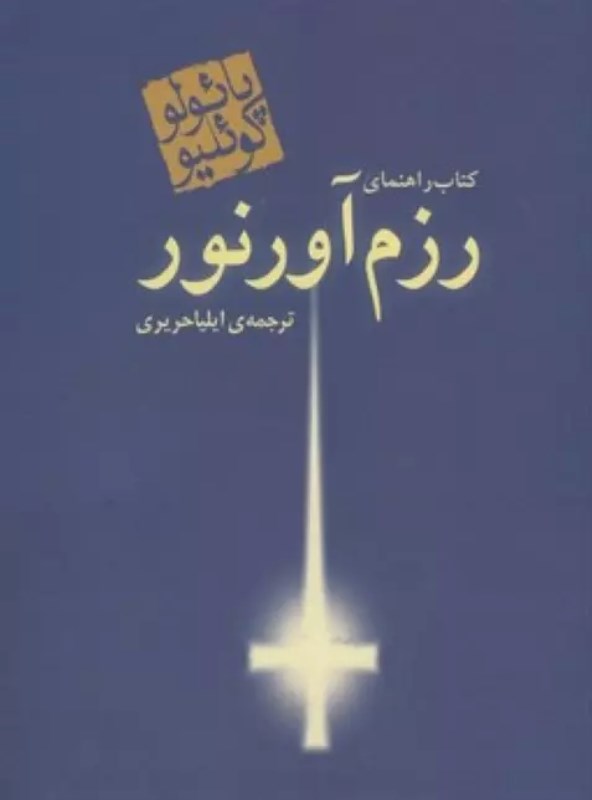 کافه کتاب باهم - کتاب راهنمای رزم‌آور نور