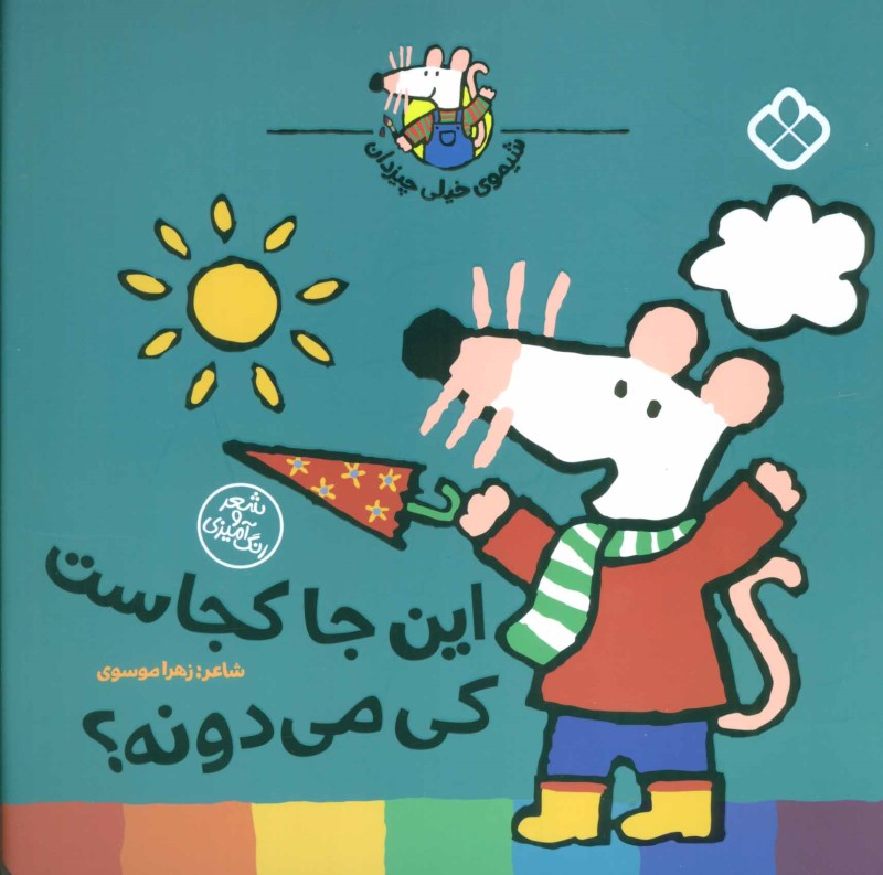 این‌جا کجاست کی می‌دونه