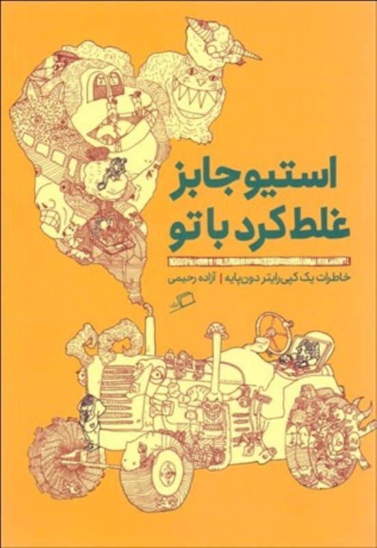 استیو جابز غلط کرد با تو (خاطرات 1 کپی‌رایتر دون‌پایه) - 0