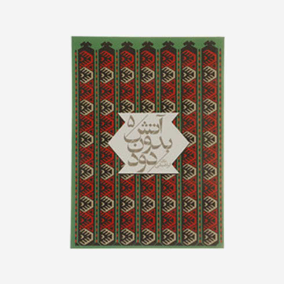 آتش بدون دود 5 (7 جلدی)