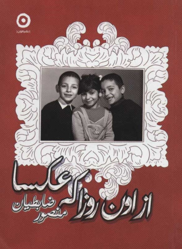 از اون روزا که عکسا - 0