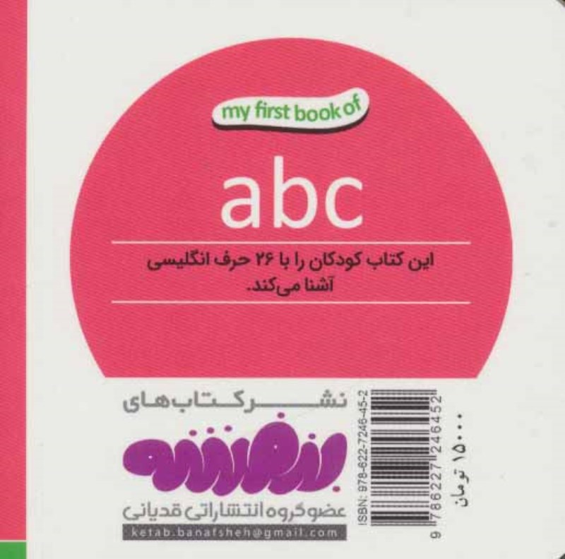 a b c (اولین کتاب من) - 1