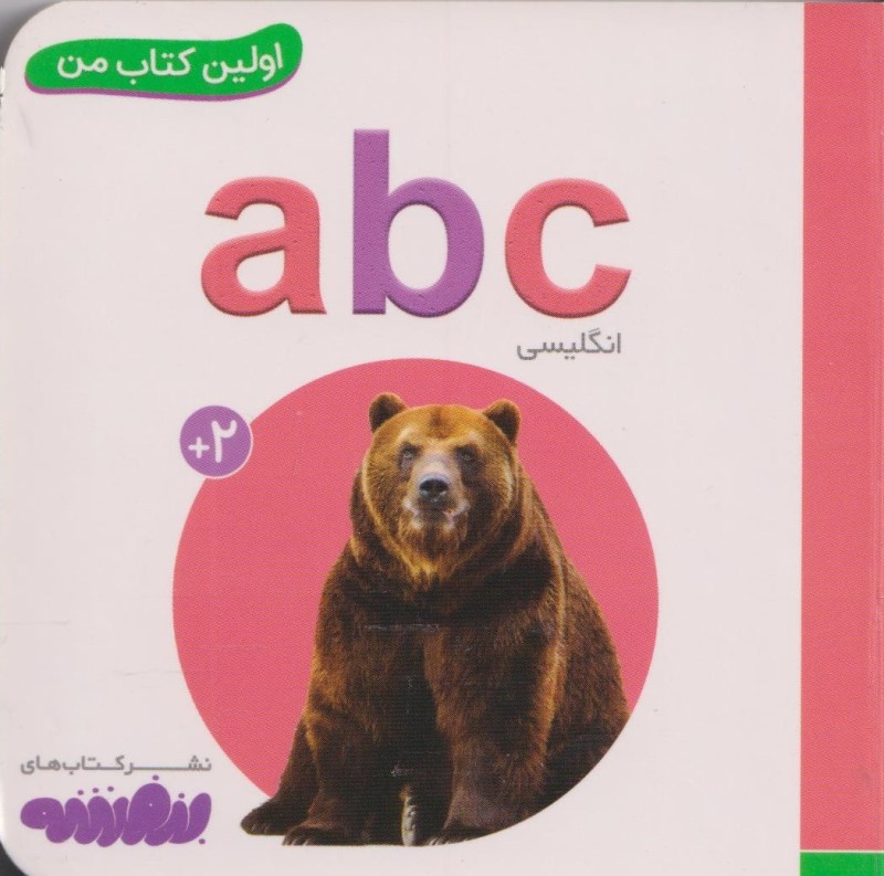 a b c (اولین کتاب من) - 0